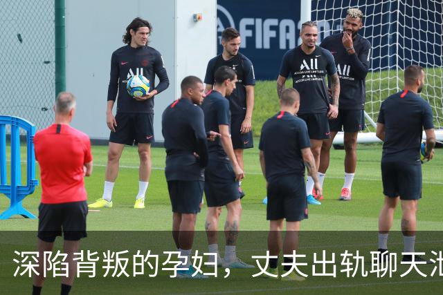 深陷背叛的孕妇，丈夫出轨聊天泄密，引发网友热议支招
